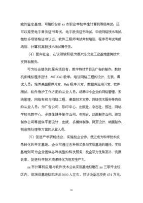 計算機應用與軟件技術(shù)公共實訓基地建設(shè)立項申報材料